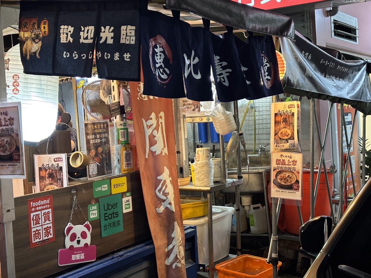 惠比壽食堂 關東煮、鍋燒麵、海產粥、炸物的照片，第 4 張，共 9 張