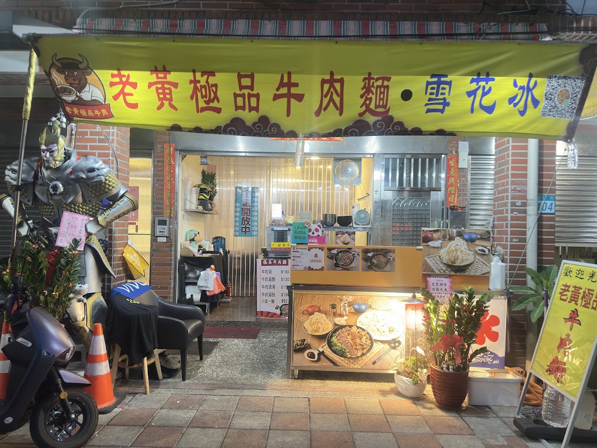 老黃極品牛肉麵&雪花冰