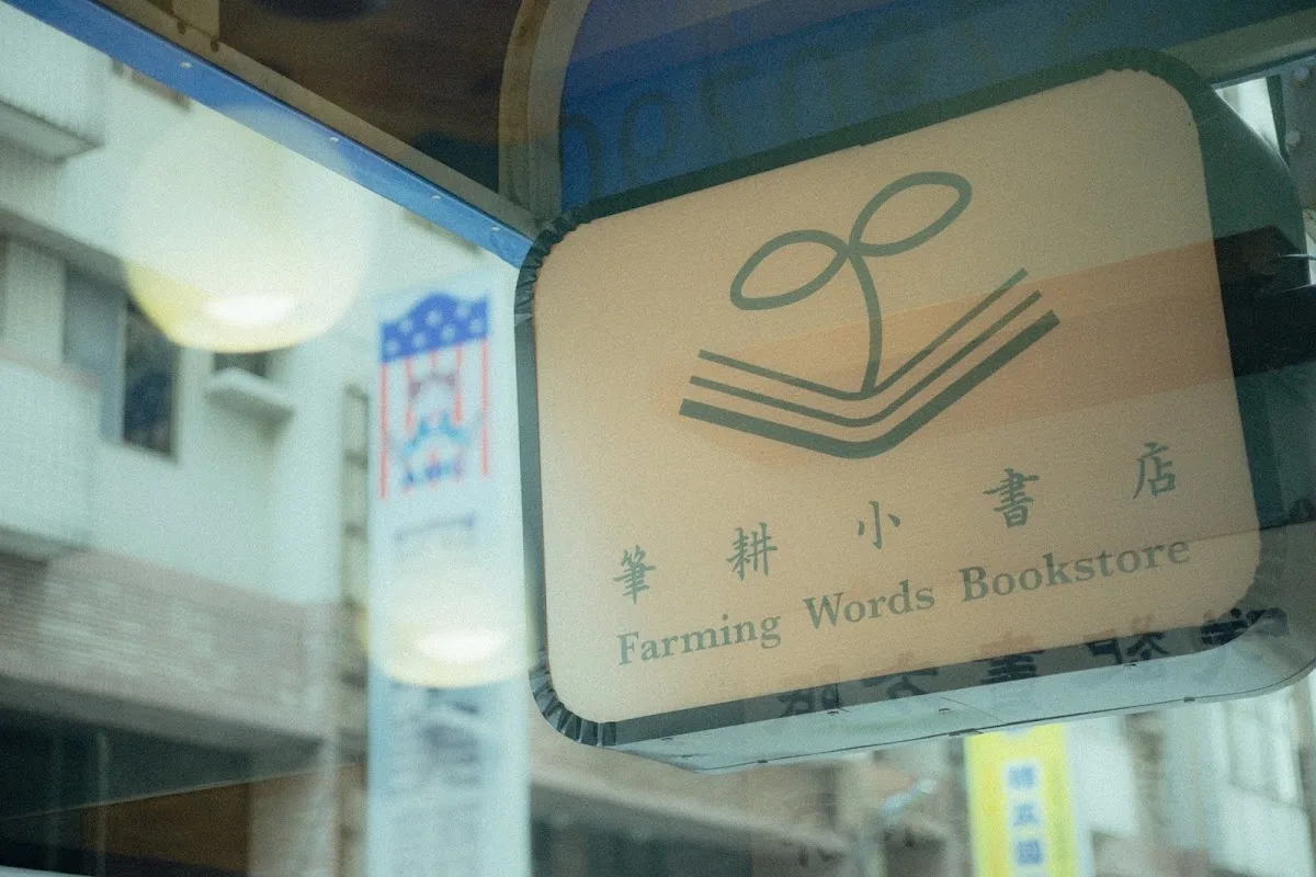 筆耕小書店