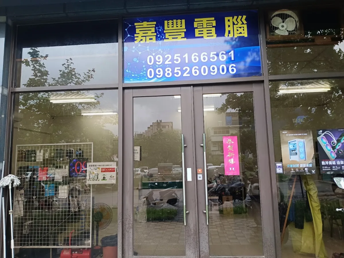 嘉豐電腦 3.0｜竹南頭份電腦組裝維修、企業店家IT外包維護、無卡分期（全預約制）的照片，第 4 張，共 7 張