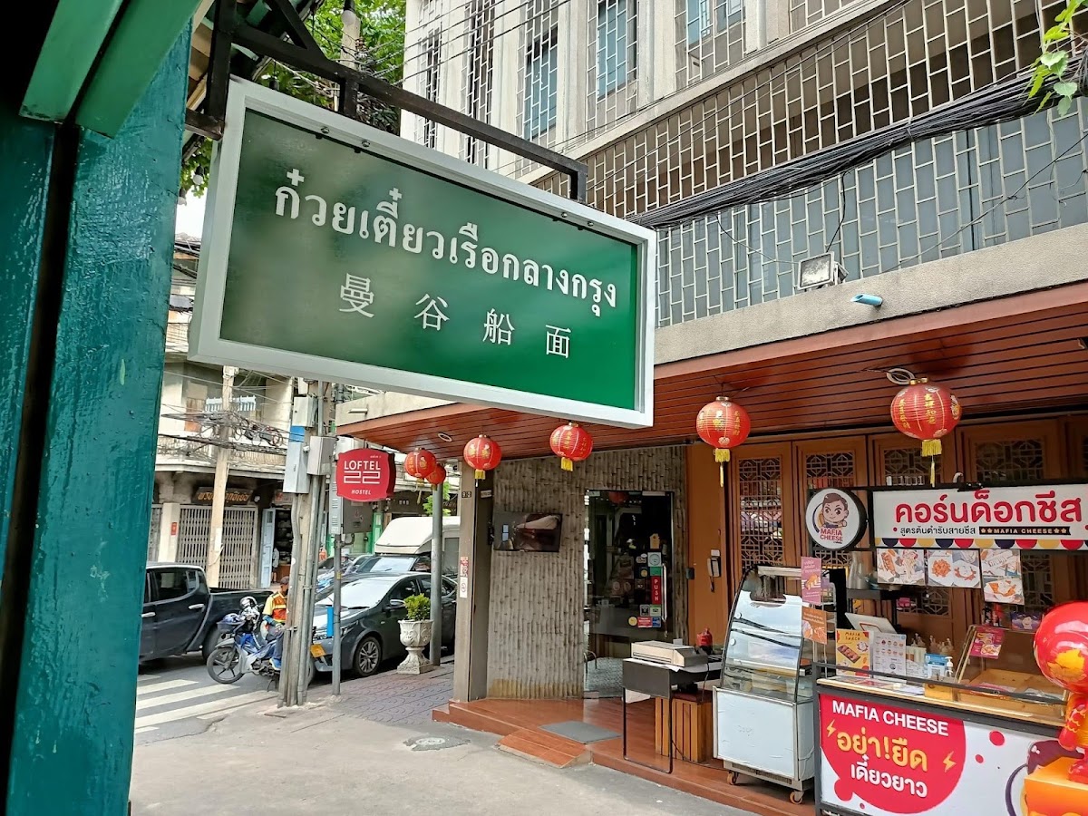 ก๋วยเตี๋ยวเรือกลางกรุง สาขาตลาดน้อย (เจริญกรุง22)